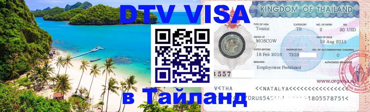 Как сделать DTV визу в Тайланд Архангельск 