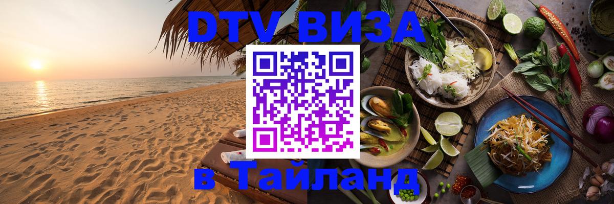 Долгосрочная виза DTV в Тайланд 
