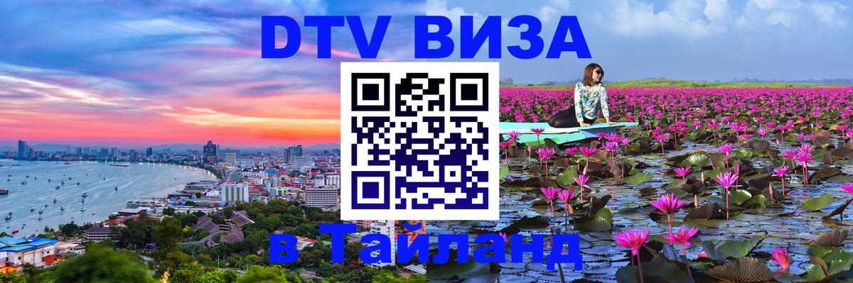 Цены на DTV визу в Таиланд — пакеты услуг, достаточно даже паспорта - Архангельск  05.10.2025 